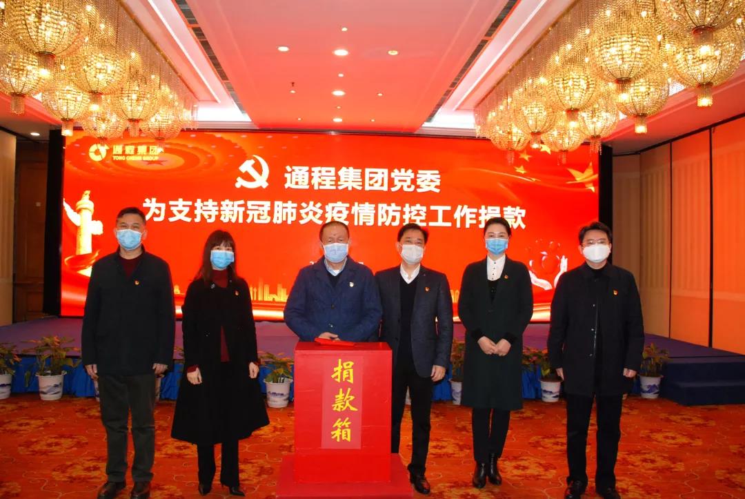 通程集团党委举行为支持新冠肺炎防控工作捐款活动